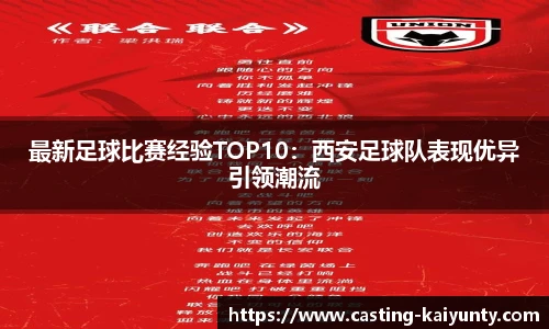 最新足球比赛经验TOP10：西安足球队表现优异引领潮流