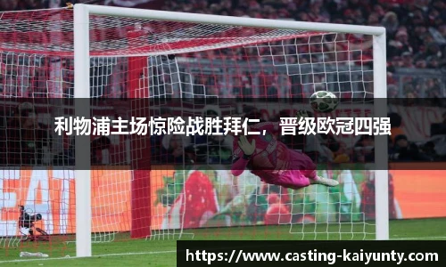 利物浦主场惊险战胜拜仁，晋级欧冠四强
