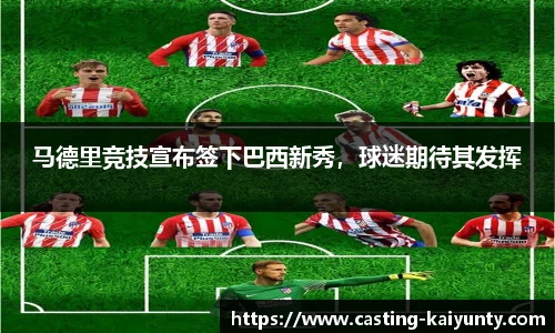 马德里竞技宣布签下巴西新秀，球迷期待其发挥