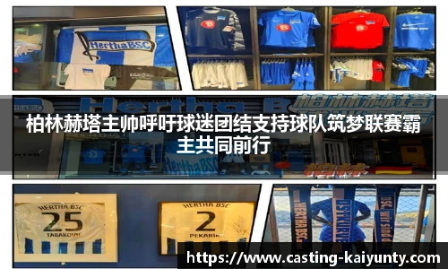 柏林赫塔主帅呼吁球迷团结支持球队筑梦联赛霸主共同前行