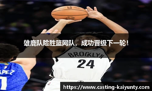 雄鹿队险胜篮网队，成功晋级下一轮！