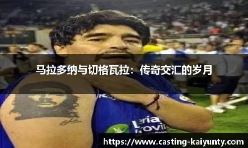 马拉多纳与切格瓦拉：传奇交汇的岁月