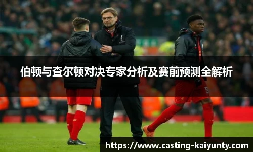 伯顿与查尔顿对决专家分析及赛前预测全解析