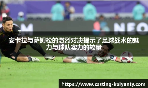 安卡拉与萨姆松的激烈对决揭示了足球战术的魅力与球队实力的较量