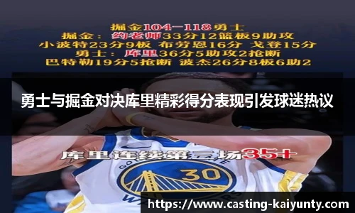 勇士与掘金对决库里精彩得分表现引发球迷热议