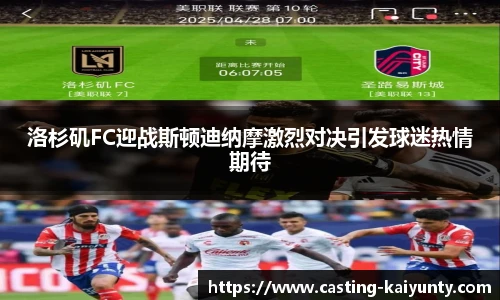洛杉矶FC迎战斯顿迪纳摩激烈对决引发球迷热情期待