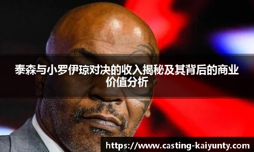 泰森与小罗伊琼对决的收入揭秘及其背后的商业价值分析