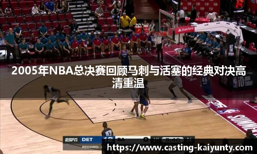 2005年NBA总决赛回顾马刺与活塞的经典对决高清重温