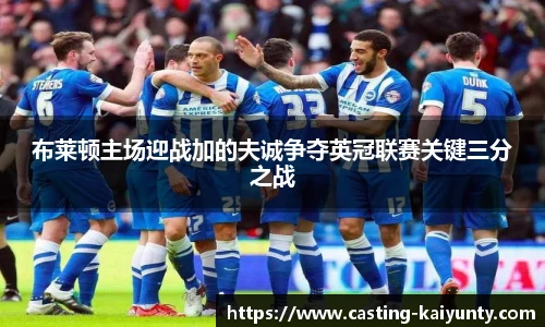 布莱顿主场迎战加的夫诚争夺英冠联赛关键三分之战