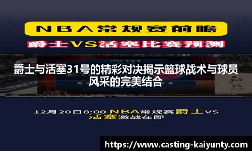 爵士与活塞31号的精彩对决揭示篮球战术与球员风采的完美结合